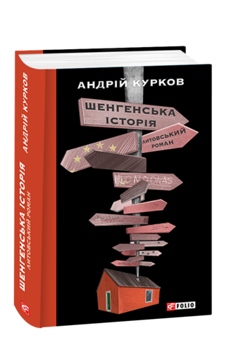 Шенгенська історія. Литовський роман