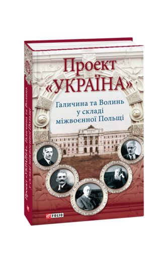 Проект «Україна» Галичина та Волинь у складі міжвоєнної Польщі