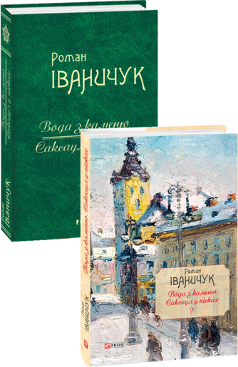 Вода з каменю. Саксаул у пісках Том 9