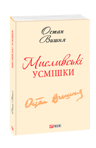 Мисливські усмішки (з чотирьох томів)