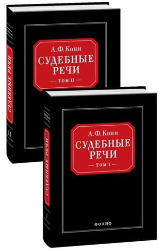 Судебные речи (в 2-х томах)