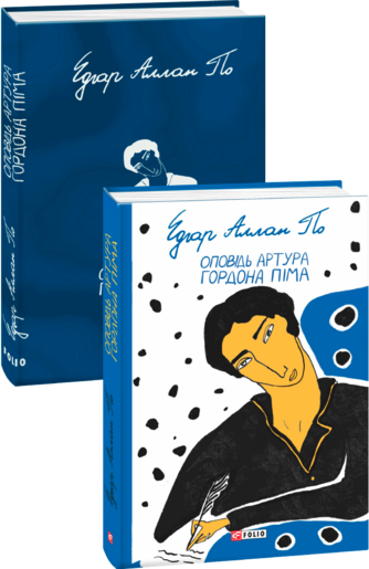 Оповідь Артура Гордона Піма