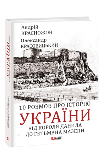 10 розмов про історію України. Від короля Данила до гетьмана Мазепи