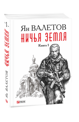Ничья земля. Книга 1