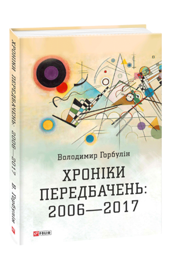 Хроніки передбачень: 2006—2017