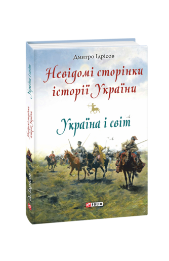 Невідомі сторінки історії України. Україна і світ