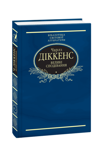 Великі сподівання......