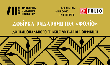 Добірка видавництва «Фоліо» до національного тижня читання нонфікшн