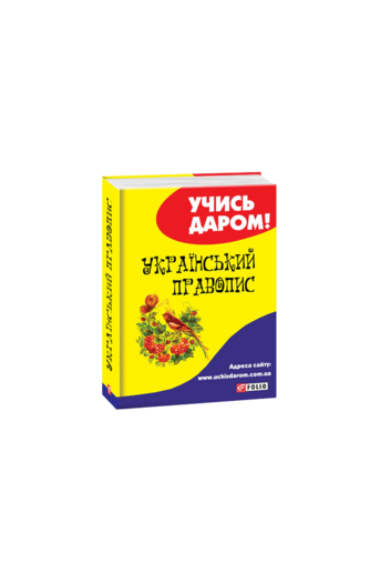 Український правопис