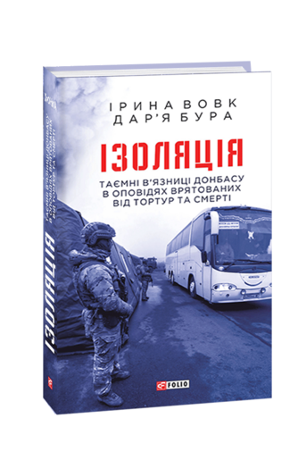 Ізоляція. Таємні в’язниці Донбасу в оповідях врятованих від тортур та смерті