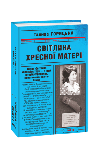 Світлина Хресної Матері (1962–1965)