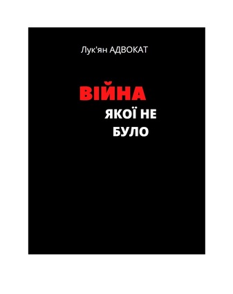 Війна, якої не було