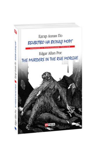 Вбивство на вулиці Морг / The murders in the rue Morgue (м)