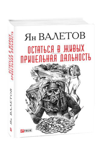 Остаться в живых. Прицельная дальность