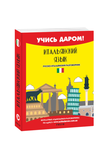 Итальянский язык. Русско-итальянский разговорник