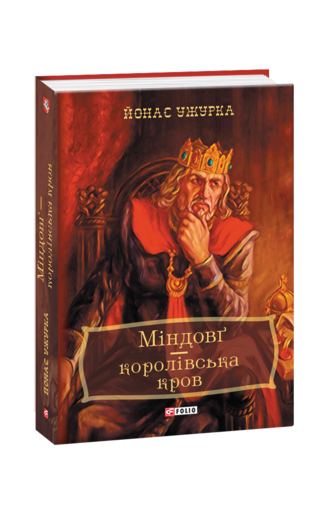 Міндовґ — королівська кров