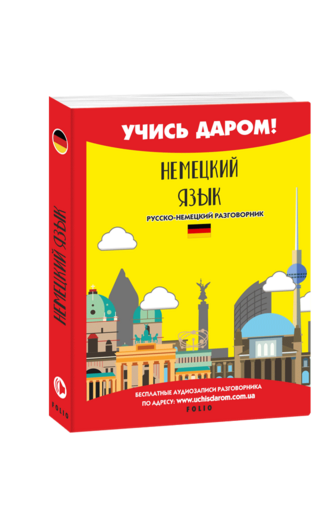 Немецкий язык. Русско-немецкий разговорник
