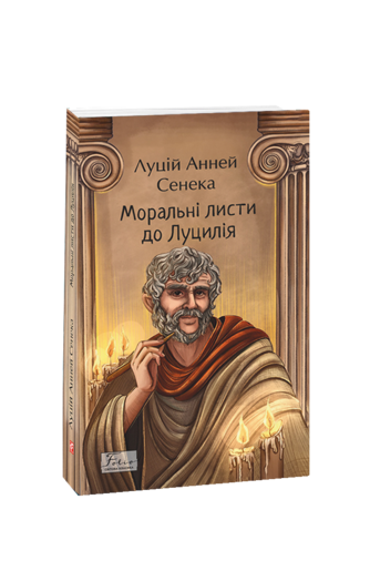 Моральні листи до Луцилія