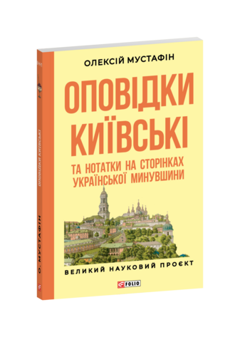 Оповідки київські та нотатки на сторінках української минувшини