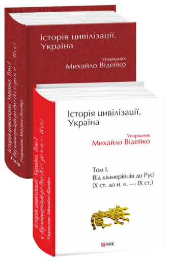 Історія цивілізації. Україна. Том 1. Від кіммерійців до Русі (Х ст. до н. е. — ІХ ст.)