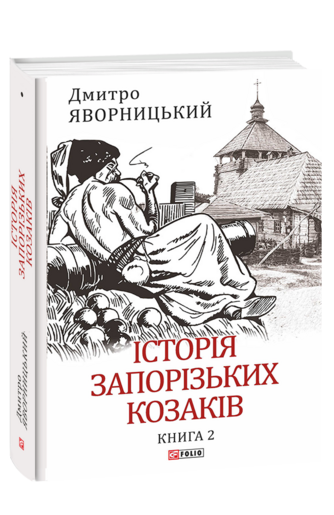 Історія	запорізьких козаків. Книга 2