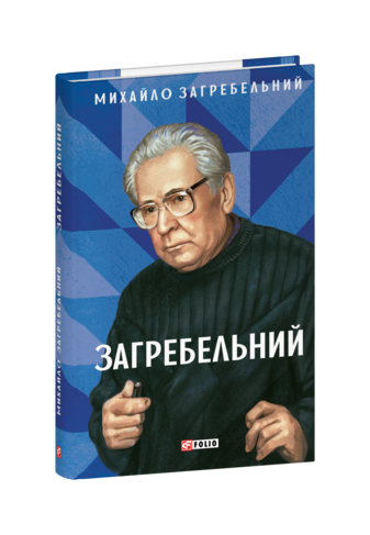 Загребельний
