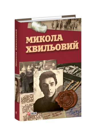 Микола Хвильовий