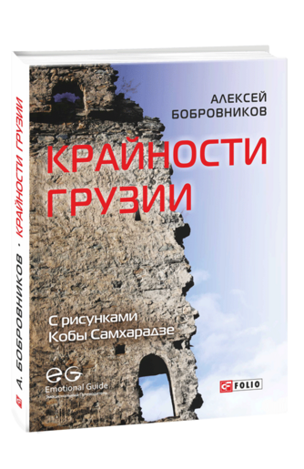 Крайности Грузии