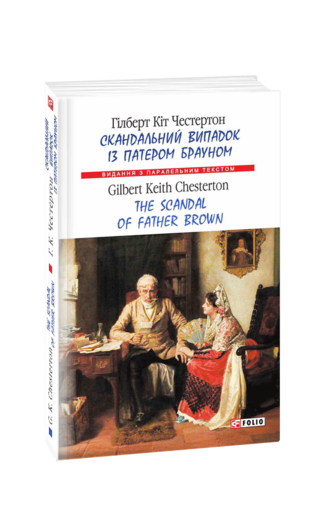 Скандальний випадок із патером Брауном / The Scandal of Father Brown (м)