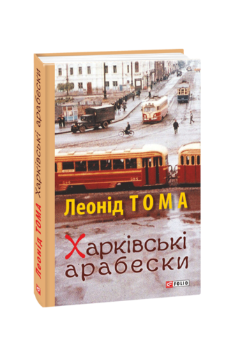 Харківські арабески
