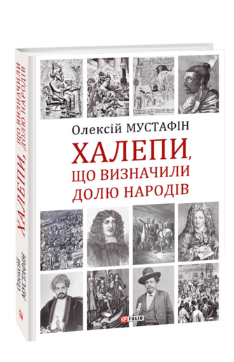 Халепи, що визначили долю народів