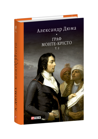 Граф Монте-Крісто Том 2