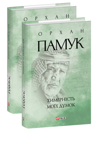 Химерність моїх думок