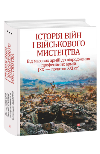 Історія війн і військового мистецтва. У трьох томах. Том 3 Від масових армій до відродження професійних армій (ХХ – початок ХХІ ст.)