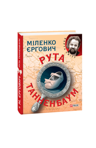 Рута Танненбаум