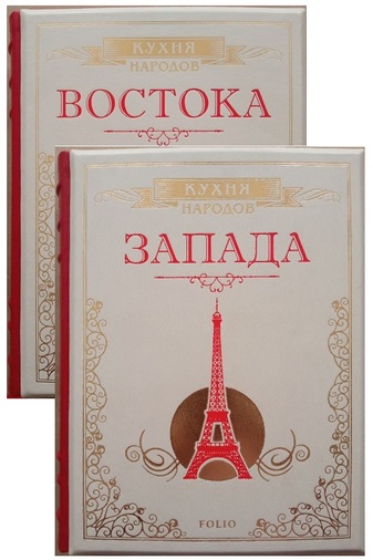 Кухня народов Востока и Запада. Цельная в 2-х томах