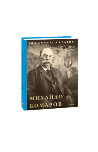 Михайло Комаров