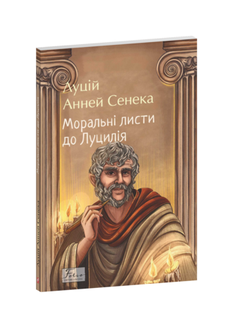 Моральні листи до Луцилія