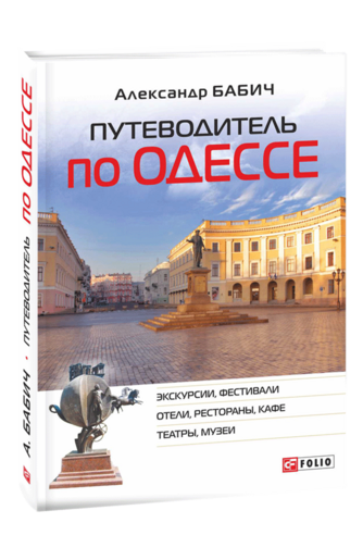 Путеводитель по Одессе