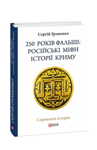 250 років фальші: російські міфи історії Криму