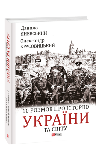 10 розмов про історію України та світу