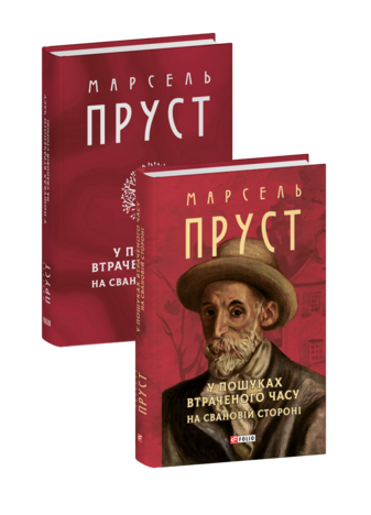 У пошуках втраченого часу. На Свановій стороні