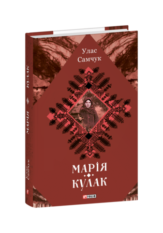 Марія. Кулак
