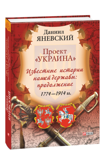 Проект «Украина». Известные истории нашей державы: продолжение