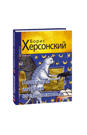 Новейшая история средневековья
