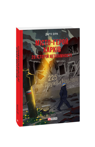 Місто-герой Харків. 28 історій незламності