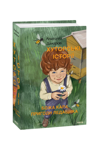 Хуторські історії. Божа кара. Пригоди Ледащика
