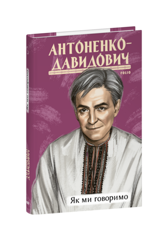 Як ми говоримо