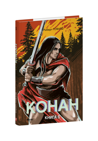Конан. Книга 5