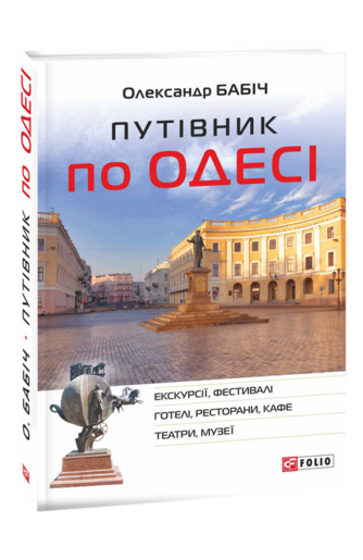 Путівник по Одесі